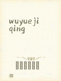 wuyuejiqing