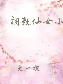 调教仙女小说