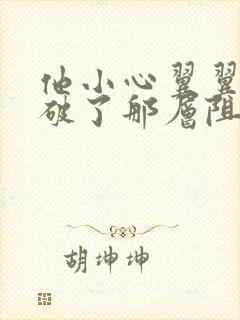 他小心翼翼的冲破了那层阻碍