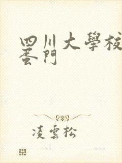 四川大学校花跳蛋门