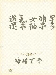 过气女明星x小迷弟柚子多肉