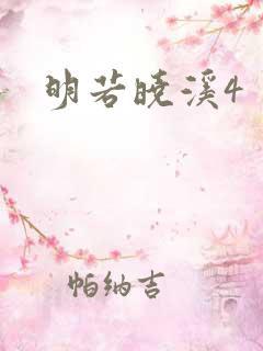 明若晓溪4