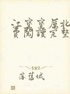 江宝宝厉北爵免费阅读完整版