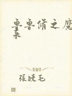 鲁鲁修之魔王回来