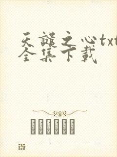 天谴之心txt全集下载