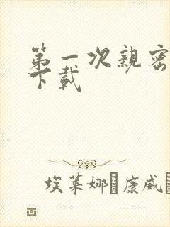 第一次亲密接触下载