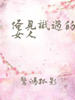 俺见识过的极品女人