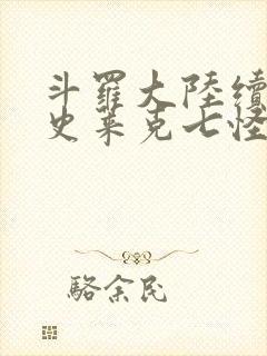 斗罗大陆续集之史莱克七怪成神之路枫华幻吟