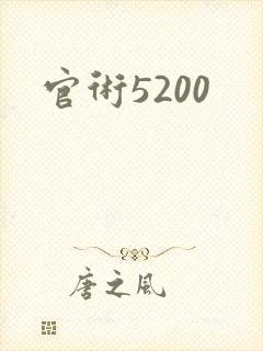 官术5200