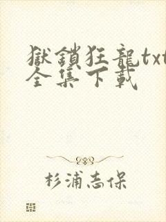 狱锁狂龙txt全集下载