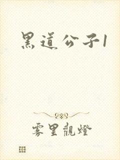 黑道公子1