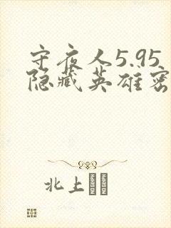 守夜人5.95隐藏英雄密码