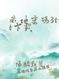 藏地密码3txt下载