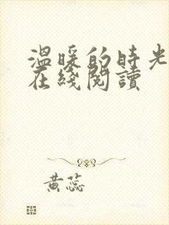 温暖的时光小说在线阅读