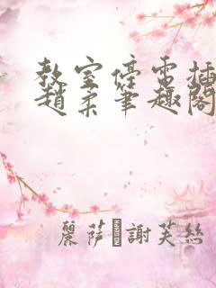 教室停电插班花赵柔笔趣阁小说