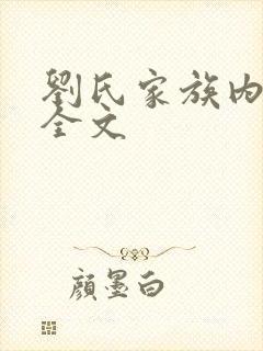刘氏家族内乱换全文