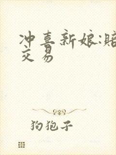 冲喜新娘:赔心交易