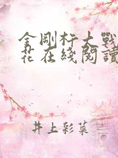 金刚杵大战肉莲花在线阅读