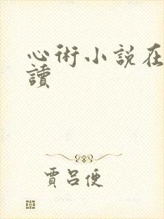 心术小说在线阅读
