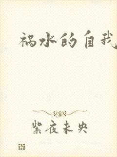 祸水的自我修养