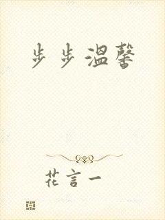 步步温馨