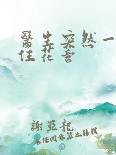 医生突然一口咬住花蒂