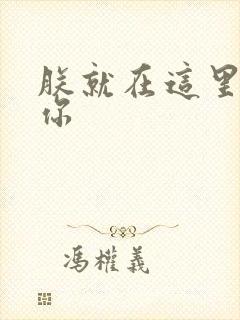 朕就在这里要了你