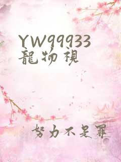 YW99933龙物视