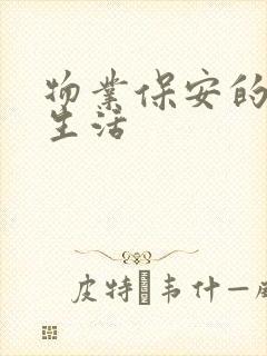 物业保安的幸福生活