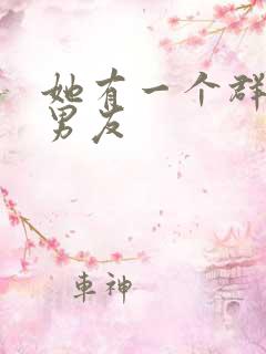 她有一个群的前男友