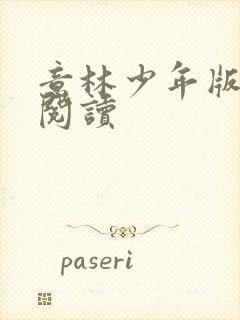 意林少年版在线阅读