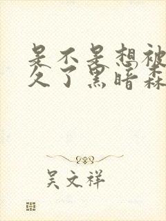 是不是想被C很久了黑暗森林