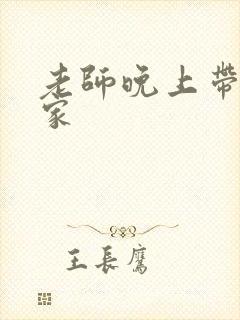 老师晚上带我回家