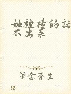 她被撞的话都说不出来