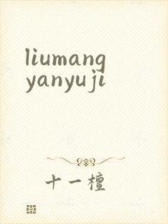 liumangyanyuji