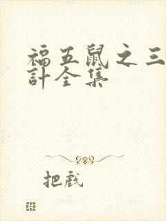 福五鼠之三十六计全集