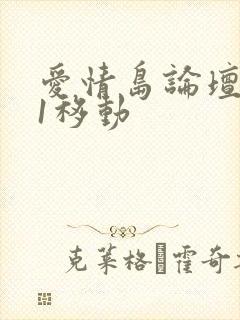 爱情岛论坛路线1移动