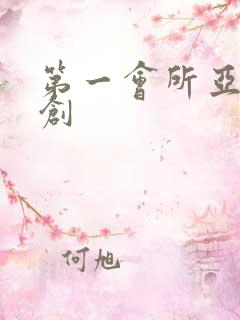 第一会所亚有原创