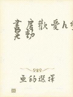 书房欢爱h双乳晃动