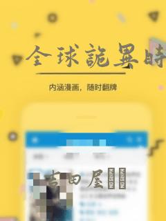 全球诡异时代：结局+番外