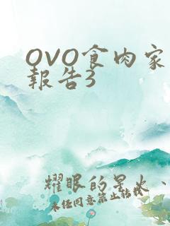 OVO食肉家取报告3