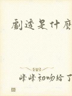 剧透是什么意思