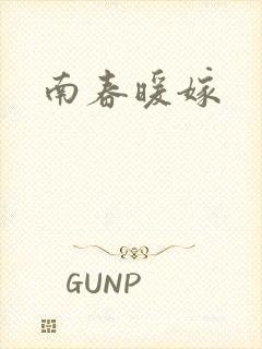 南春暖嫁