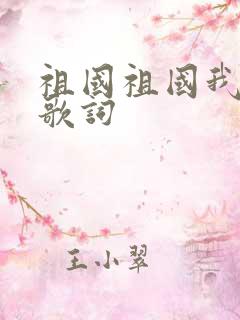 祖国祖国我爱你歌词