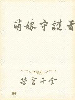 萌娘守护者