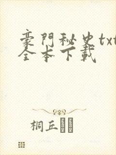 豪门秘史txt全本下载