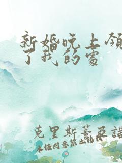 新婚晚上领导破了我的处