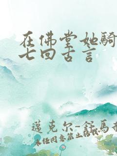 在佛堂她骑了他七回古言