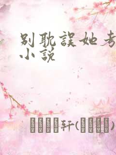 别耽误她考清华小说