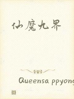 仙魔九界
